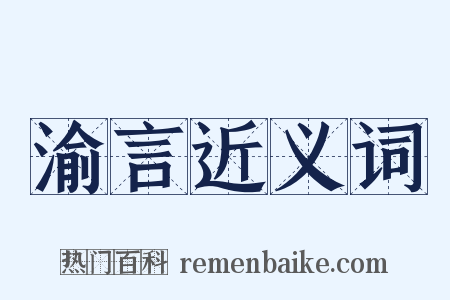 渝言近义词是什么意思的图片